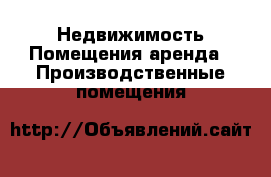 Недвижимость Помещения аренда - Производственные помещения
